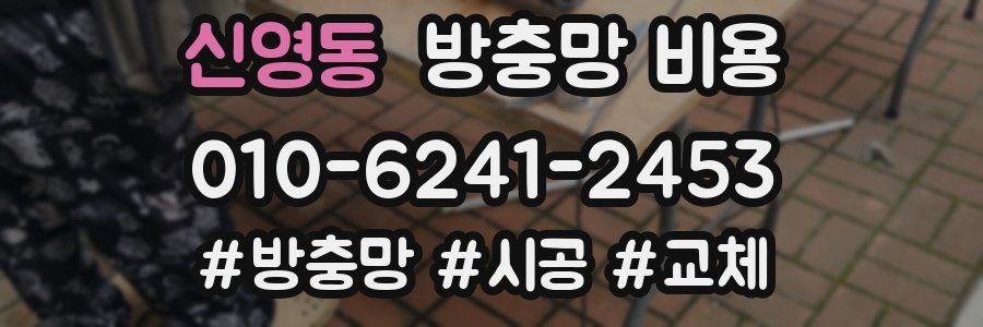 신영동 방충망 비용