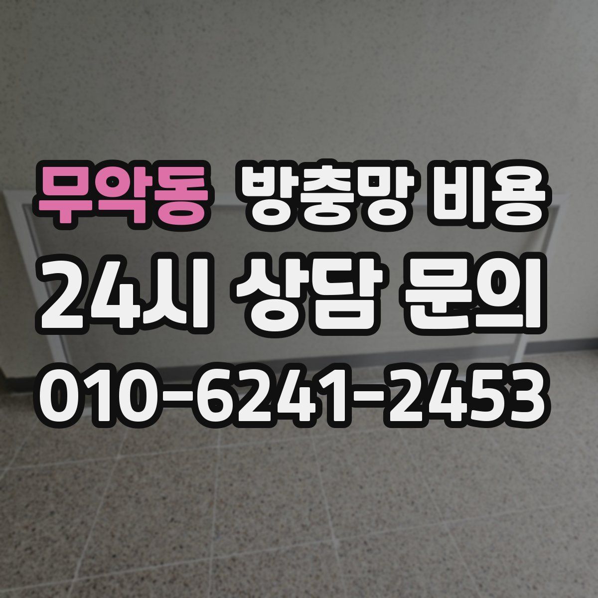 무악동 방충망 비용