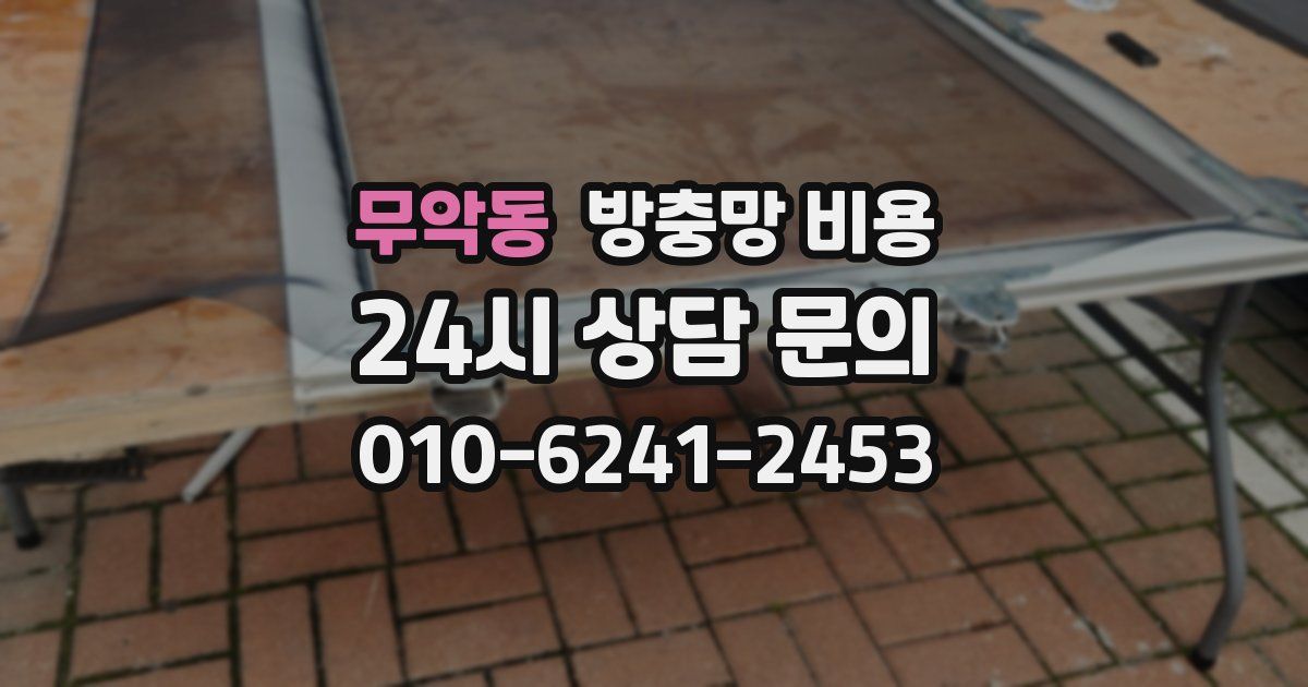 무악동 방충망 비용