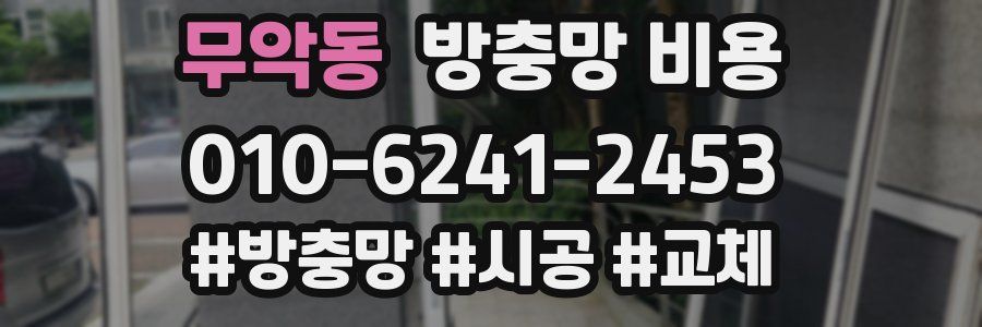 무악동 방충망 비용