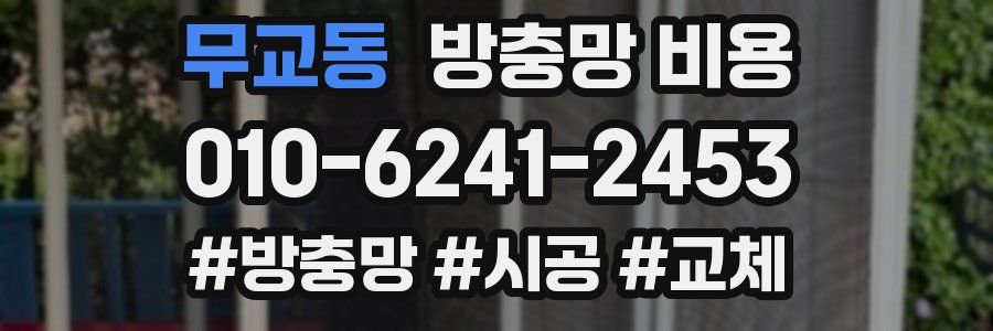 무교동 방충망 비용