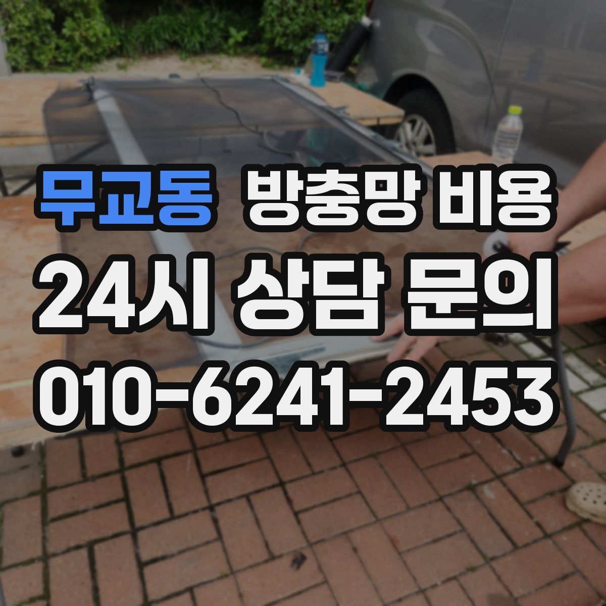 무교동 방충망 비용