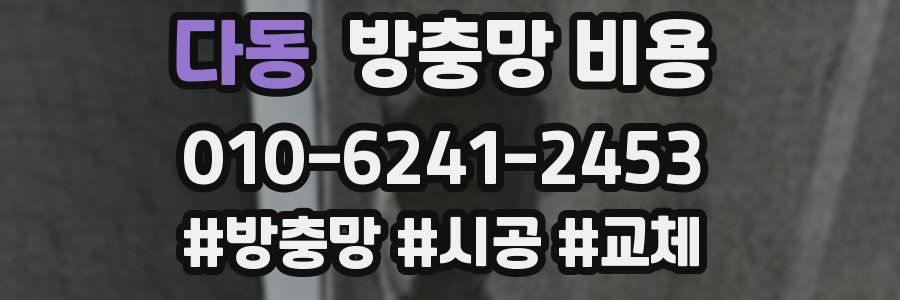 다동 방충망 비용