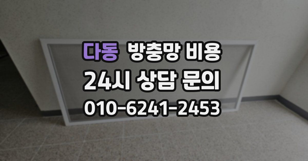 다동 방충망 비용