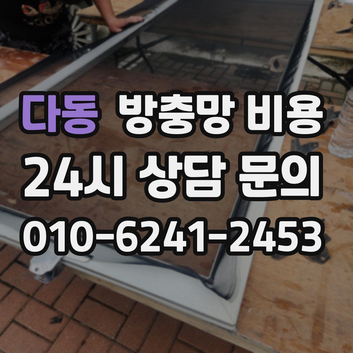 다동 방충망 비용