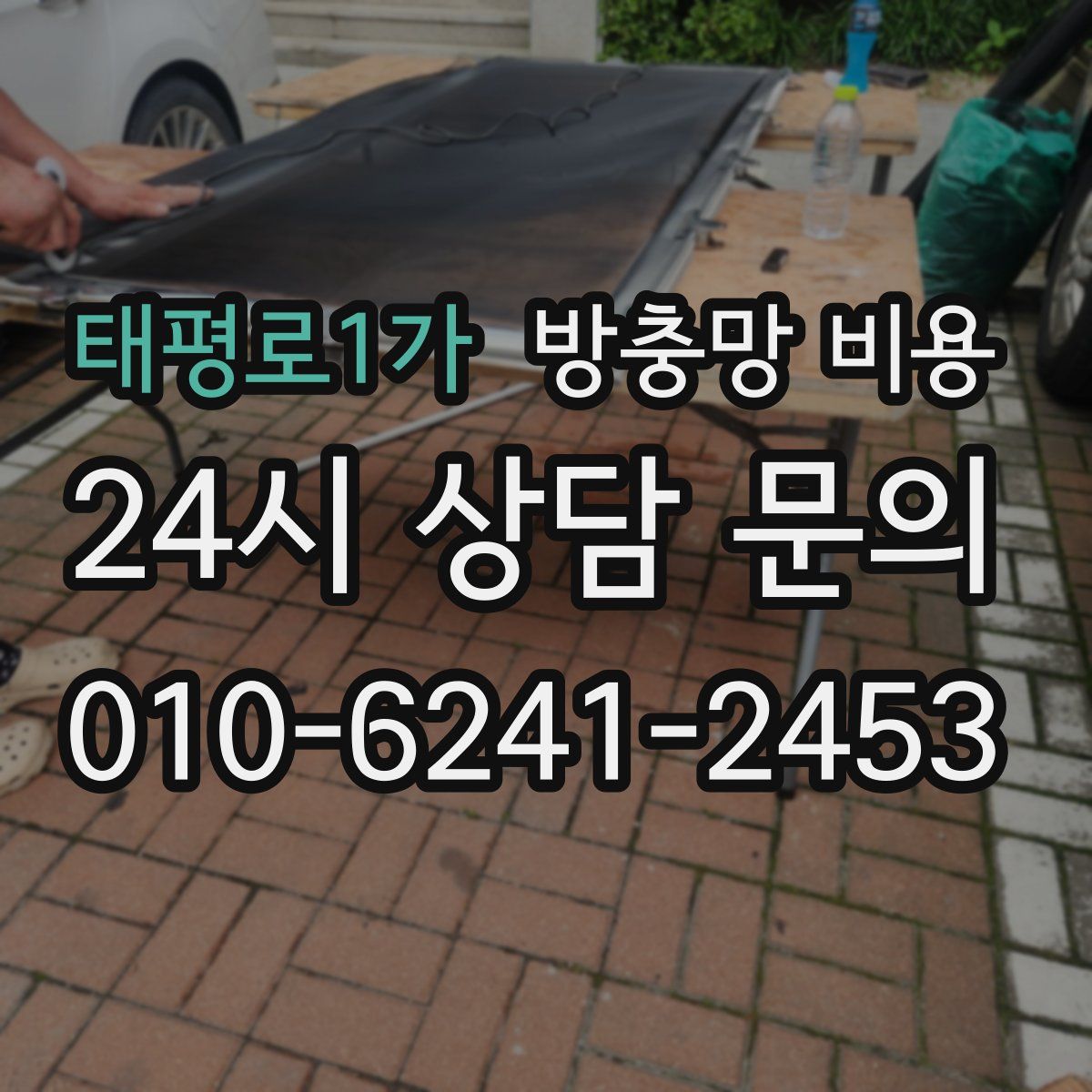 태평로1가 방충망 비용