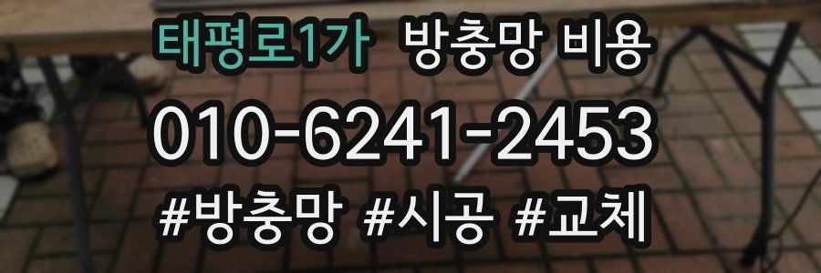 태평로1가 방충망 비용