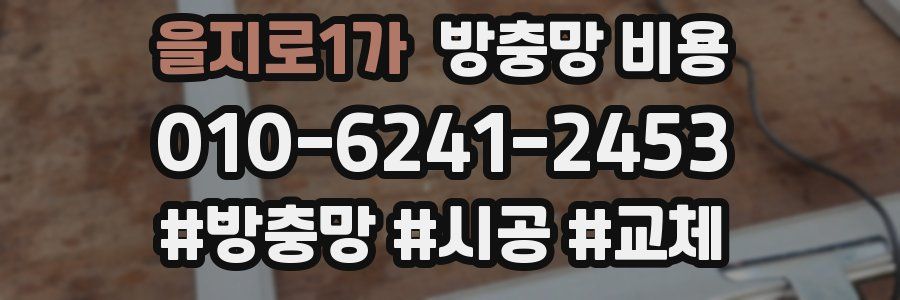 을지로1가 방충망 비용