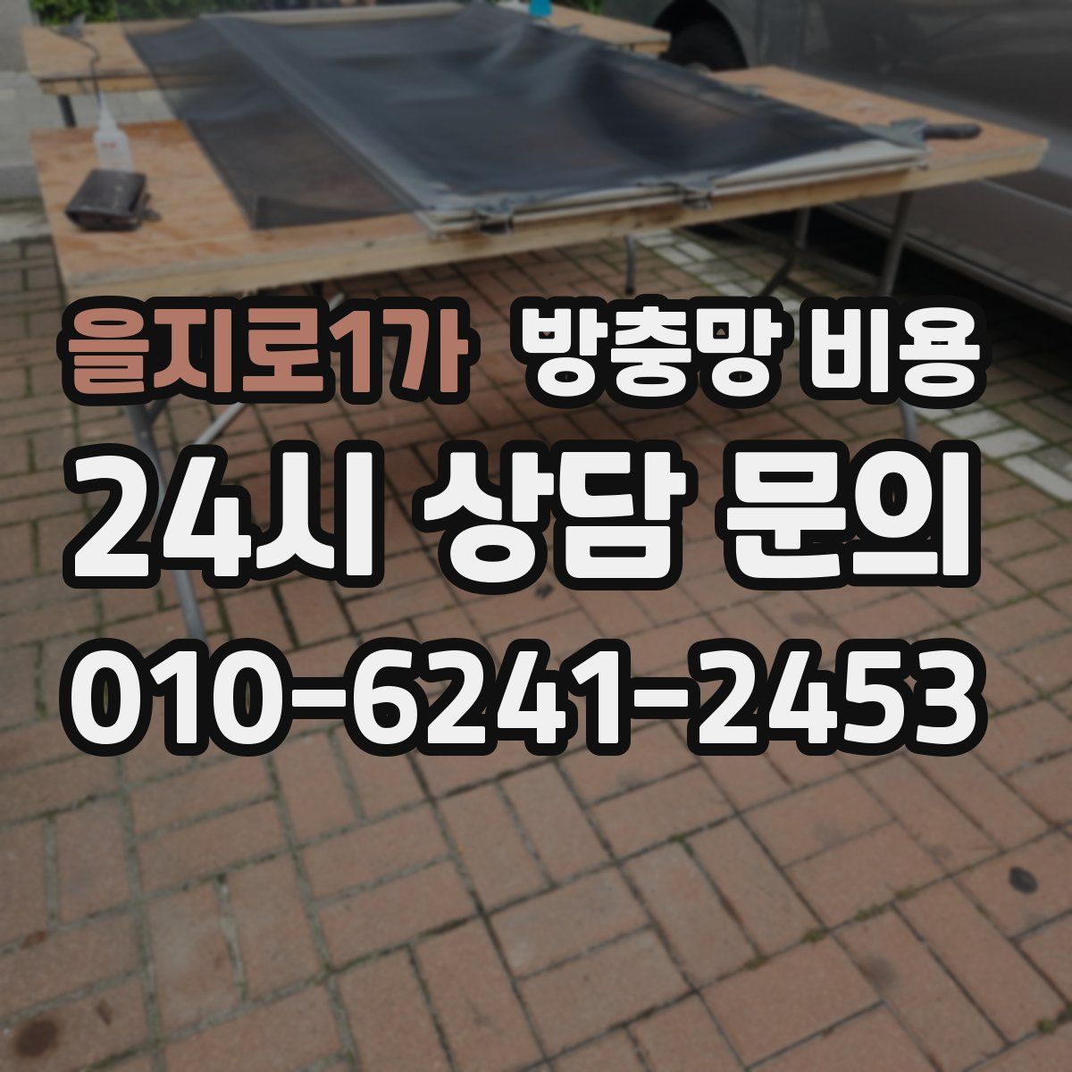 을지로1가 방충망 비용