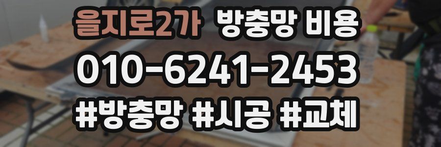 을지로2가 방충망 비용