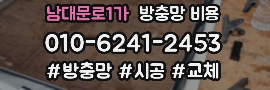 남대문로1가 방충망 비용