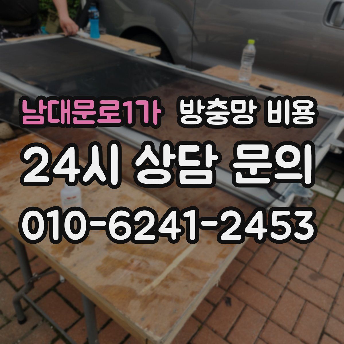 남대문로1가 방충망 비용