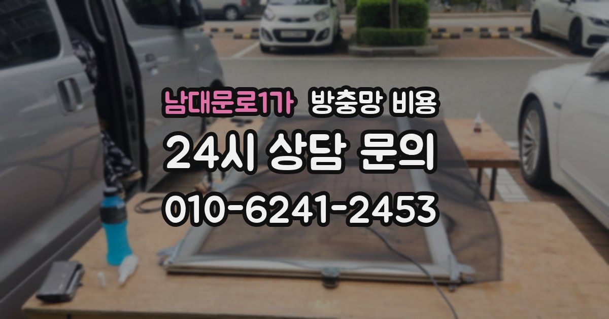 남대문로1가 방충망 비용
