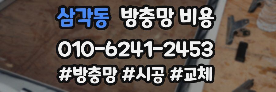 삼각동 방충망 비용