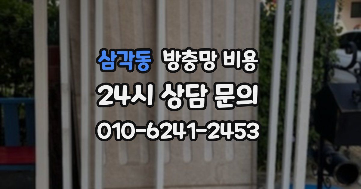 삼각동 방충망 비용