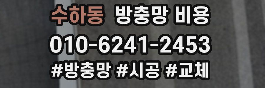 수하동 방충망 비용