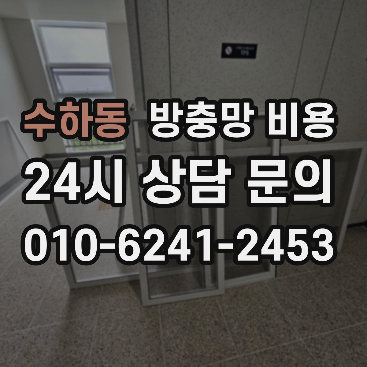 수하동 방충망 비용