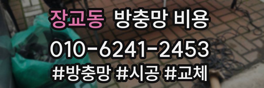 장교동 방충망 비용