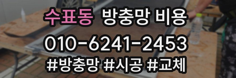 수표동 방충망 비용