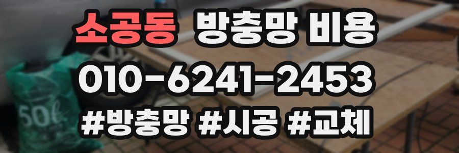 소공동 방충망 비용