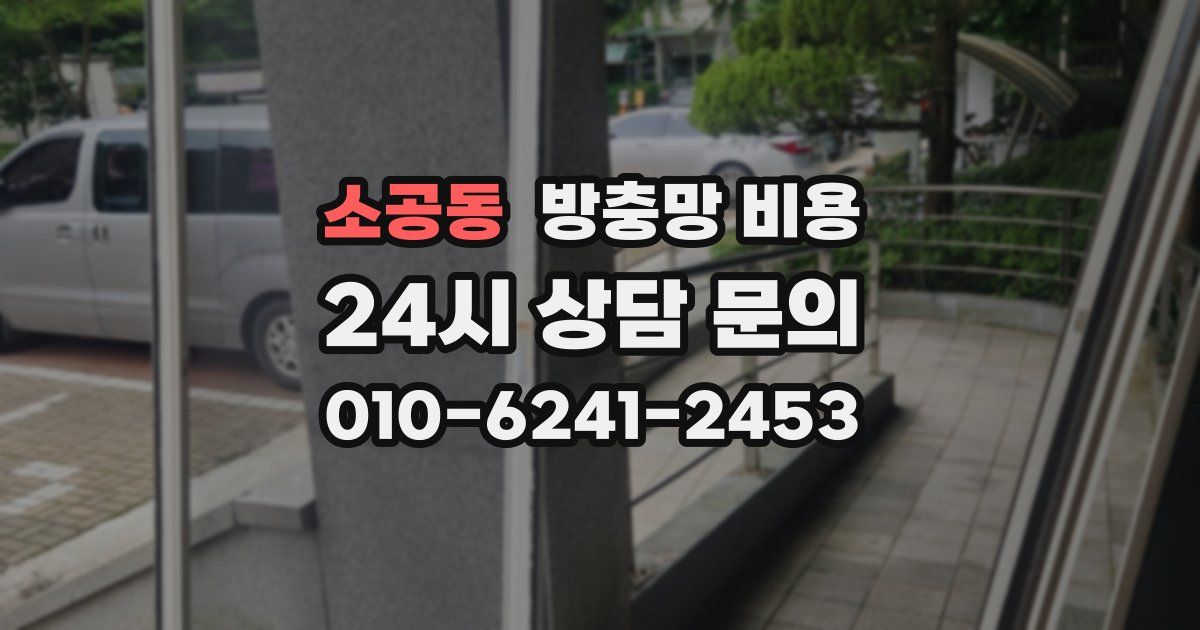 소공동 방충망 비용