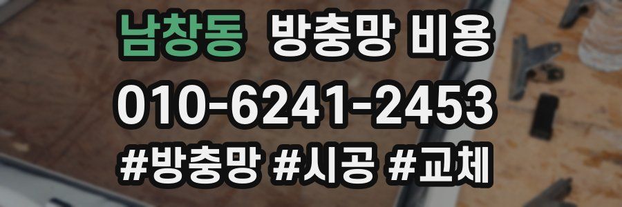남창동 방충망 비용