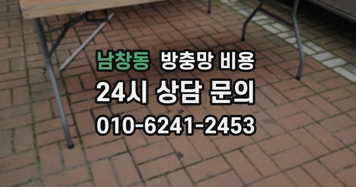 남창동 방충망 비용