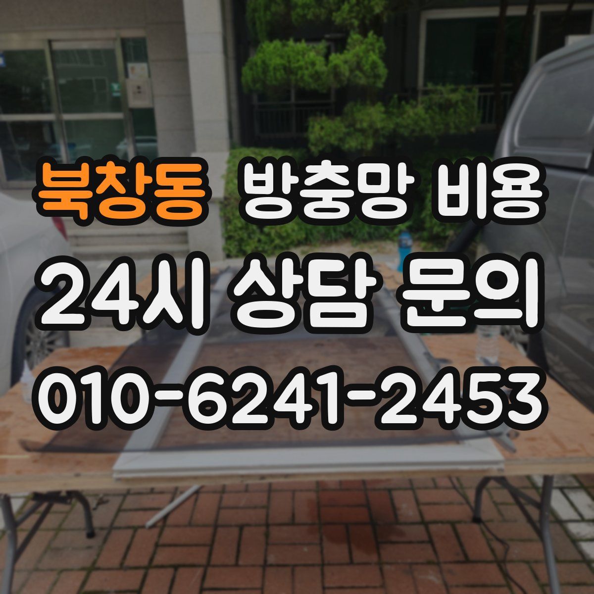 북창동 방충망 비용