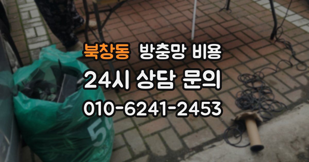 북창동 방충망 비용