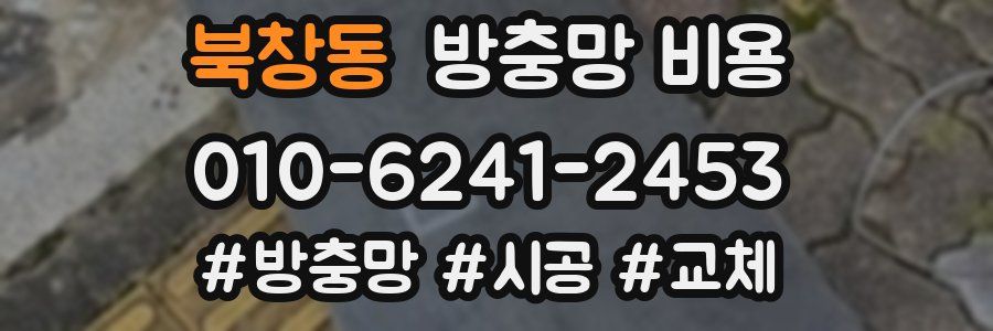 북창동 방충망 비용