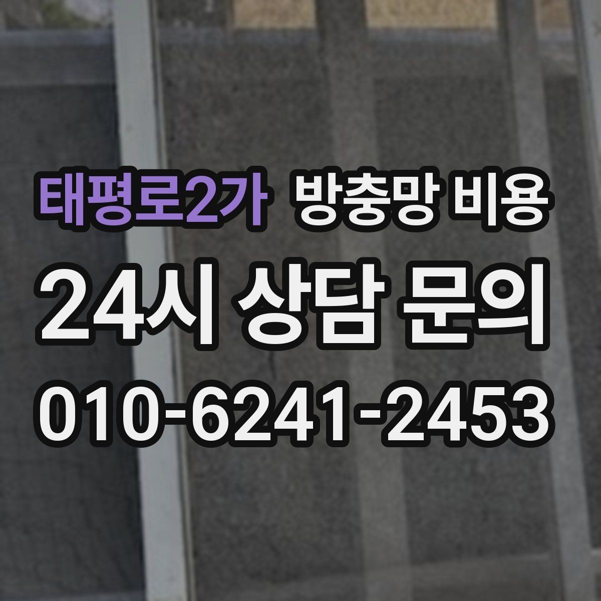 태평로2가 방충망 비용 비교에서 빠지기 쉬운 부대비용