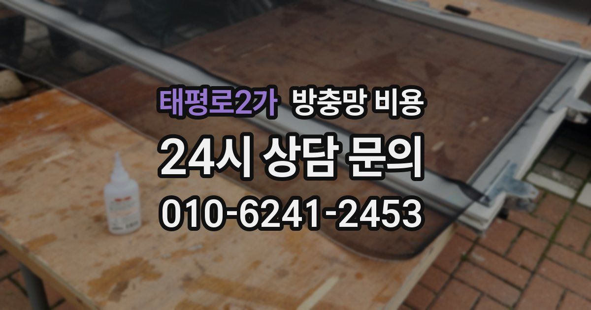 태평로2가 방충망 비용