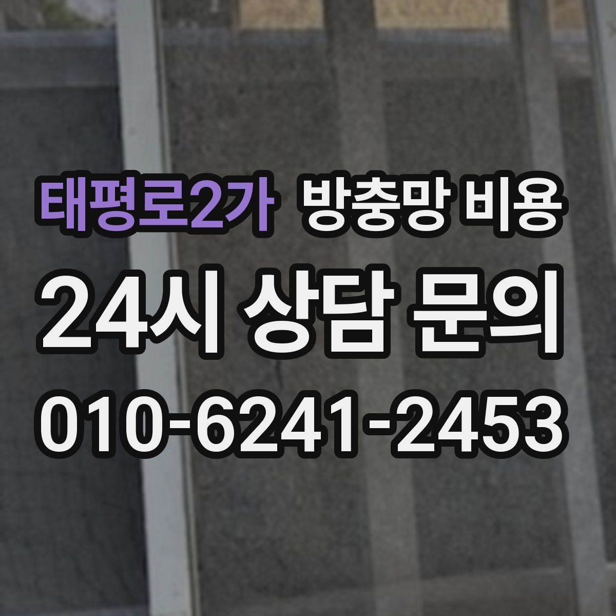 태평로2가 방충망 비용