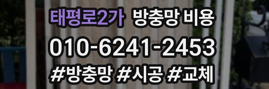 태평로2가 방충망 비용