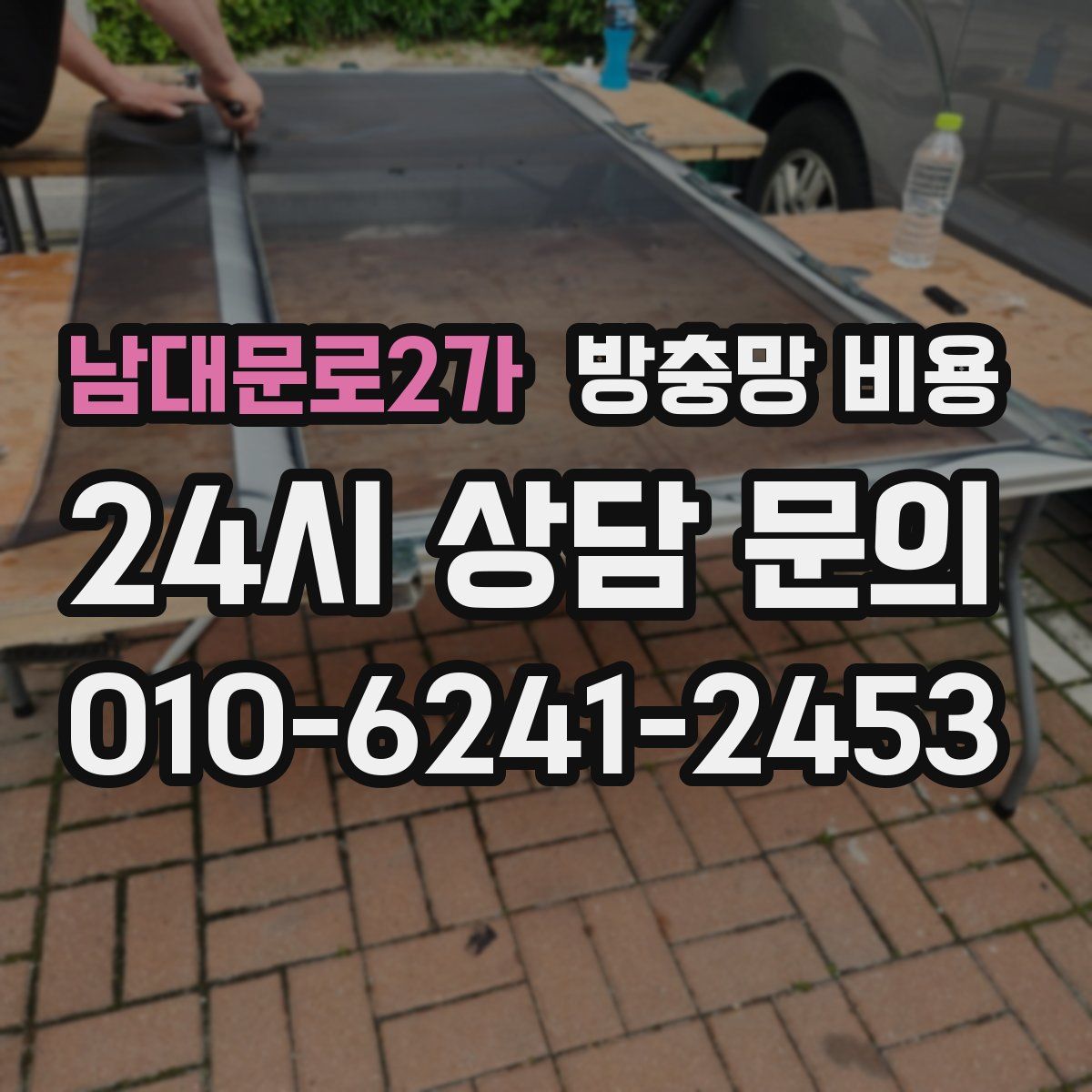 남대문로2가 방충망 비용
