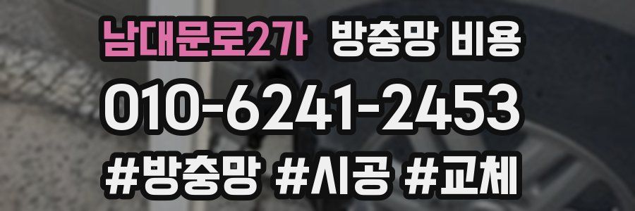 남대문로2가 방충망 비용
