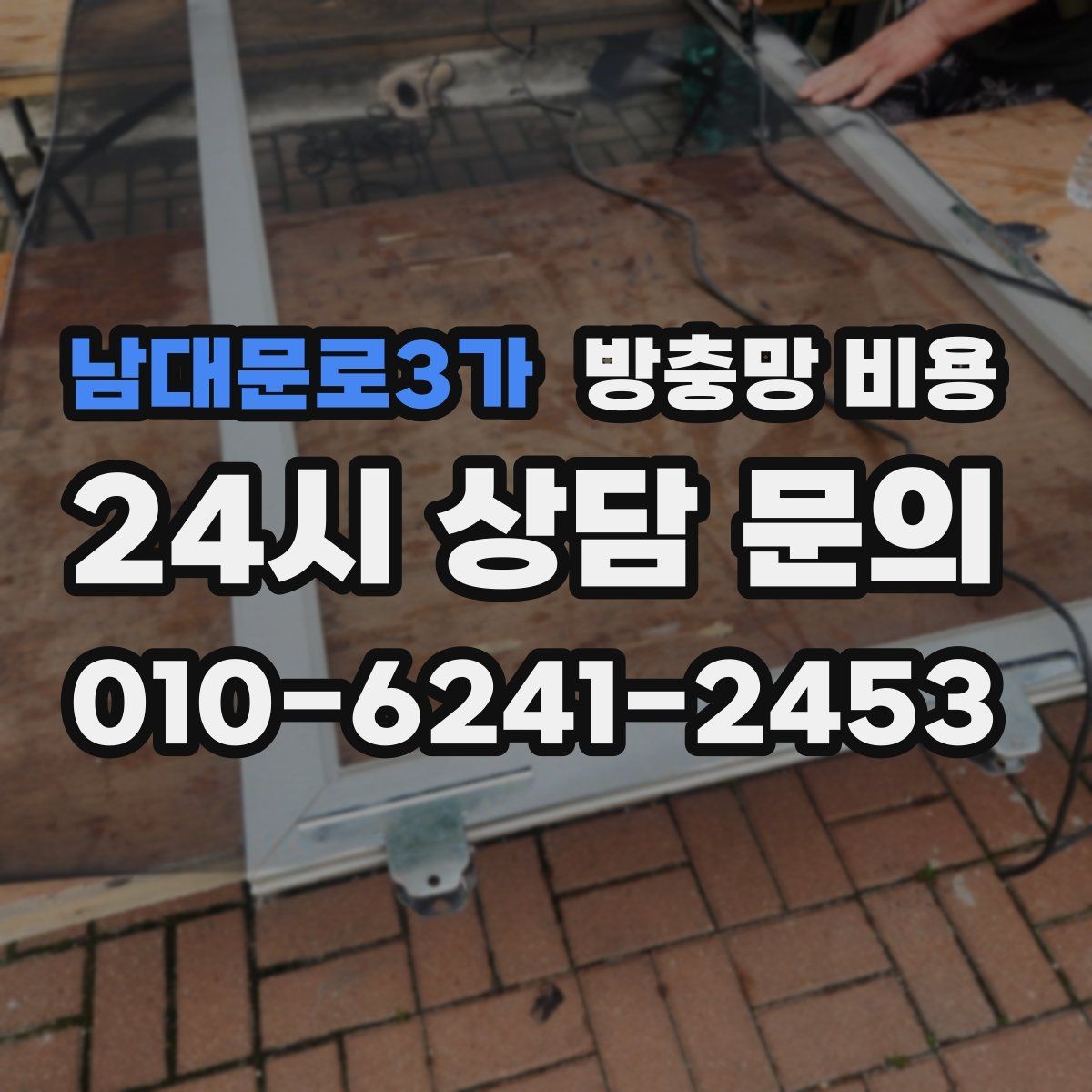 남대문로3가 방충망 비용 계산 시 확인할 치수와 조건