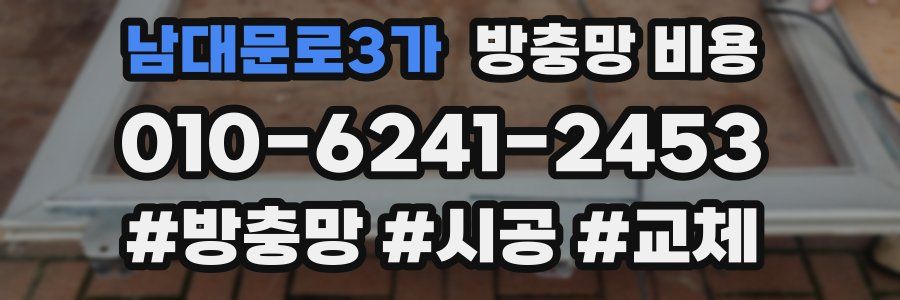 남대문로3가 방충망 비용