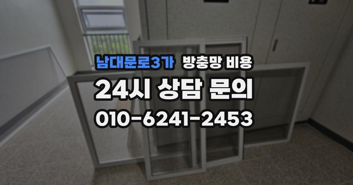 남대문로3가 방충망 비용