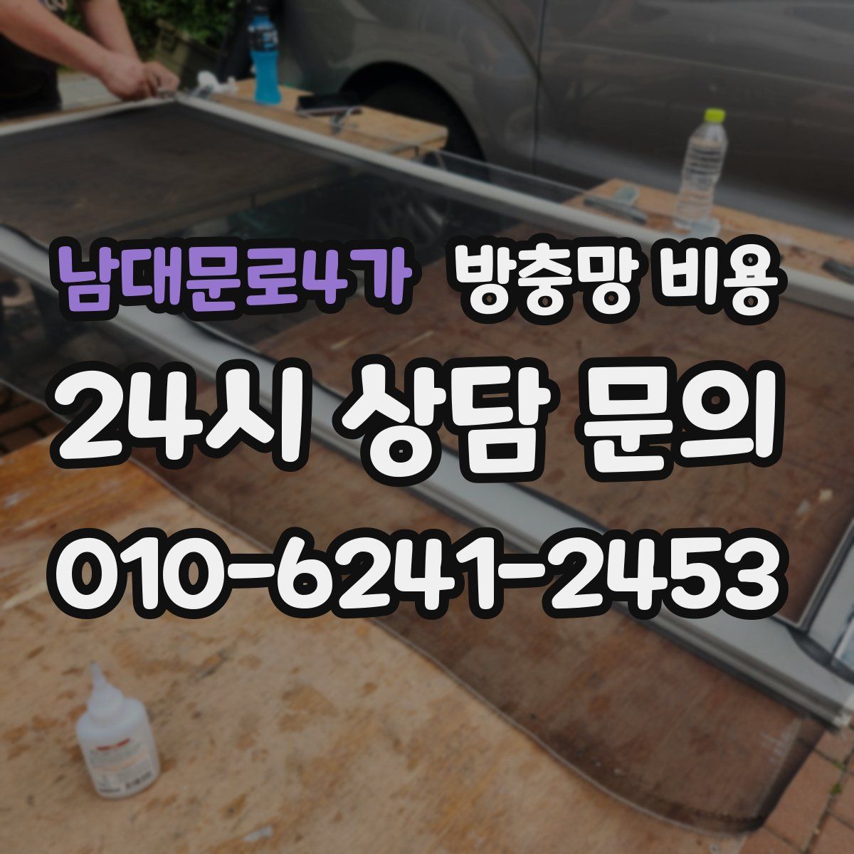 남대문로4가 방충망 비용