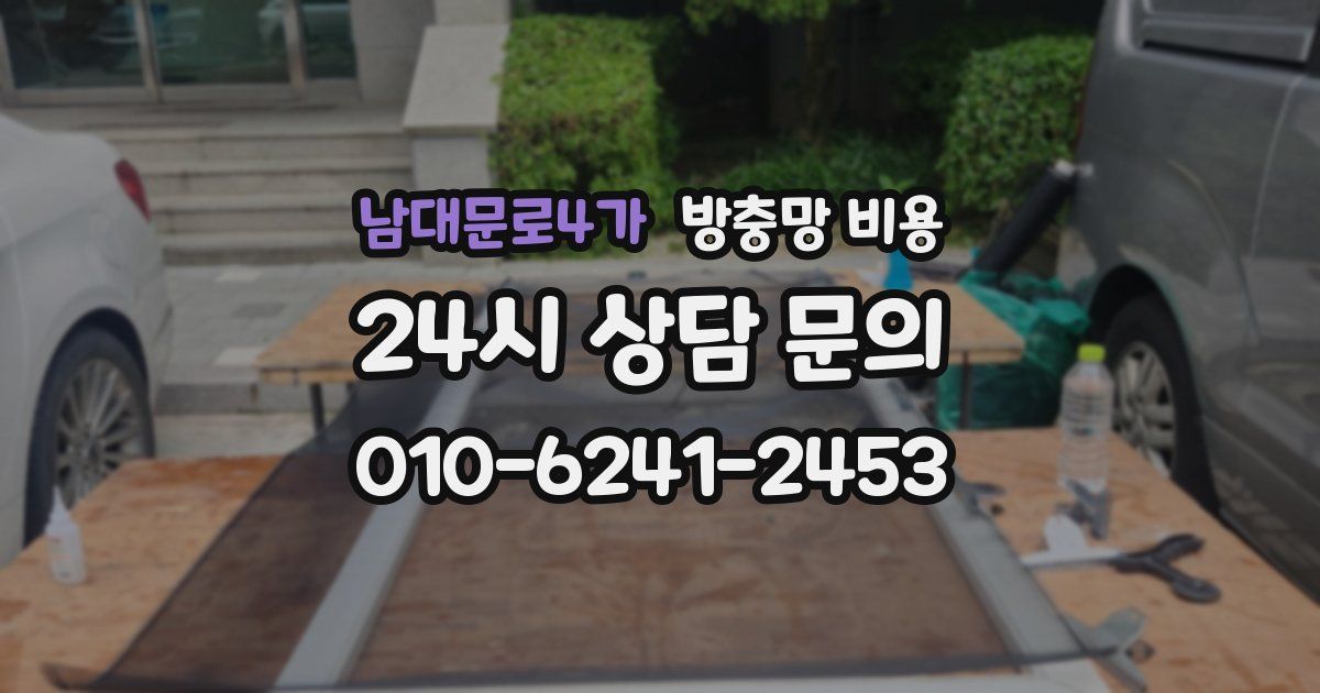 남대문로4가 방충망 비용