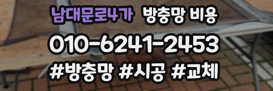 남대문로4가 방충망 비용