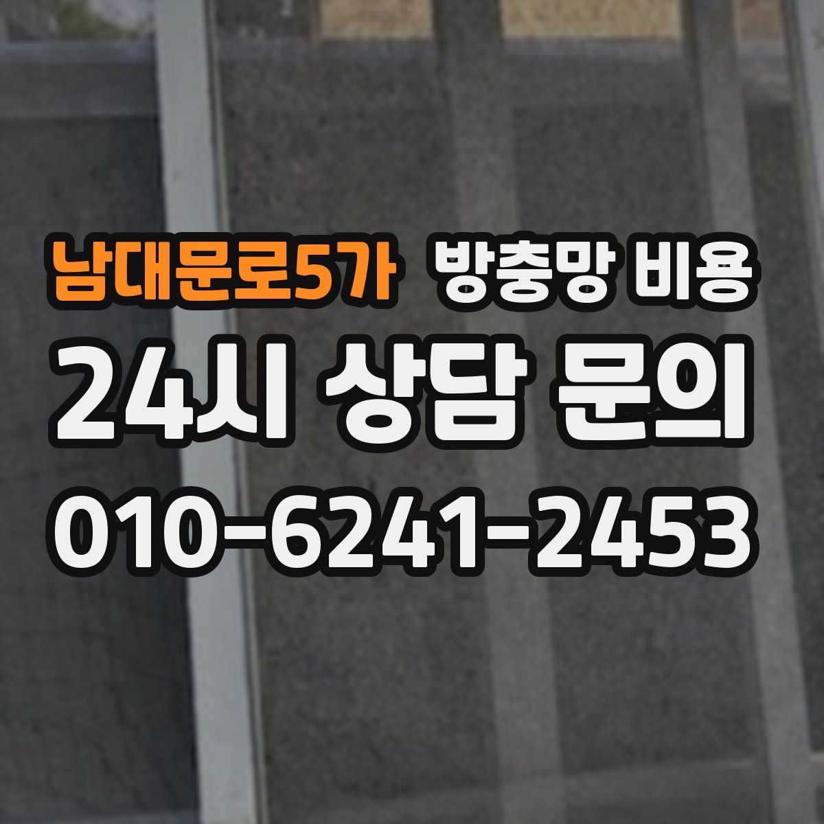 남대문로5가 방충망 비용