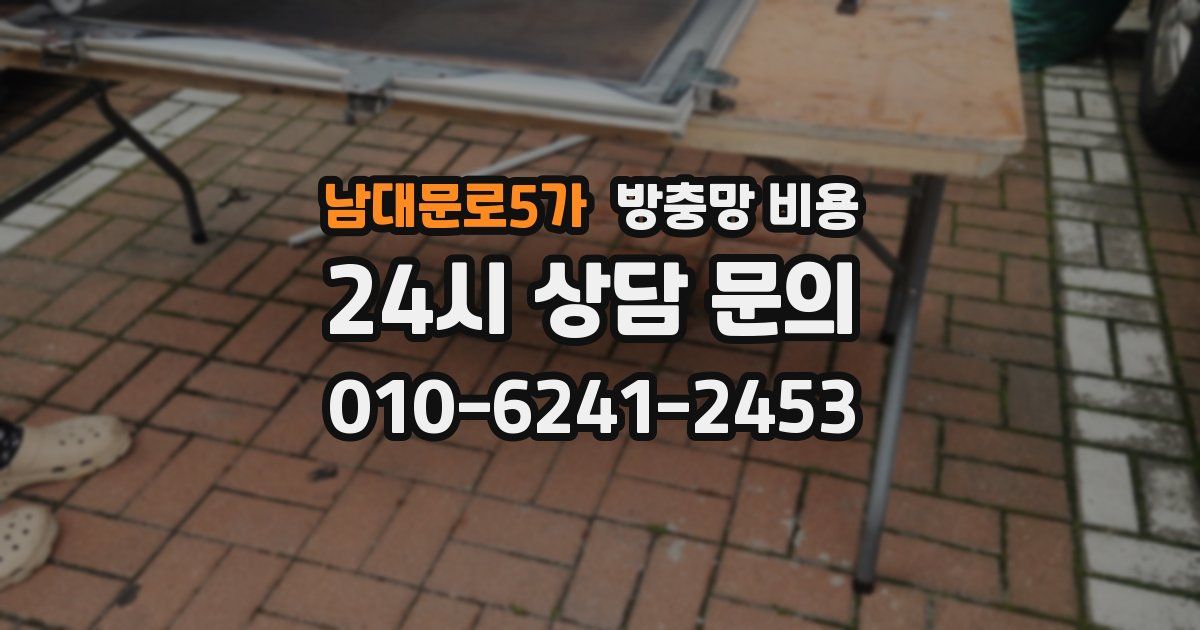 남대문로5가 방충망 비용
