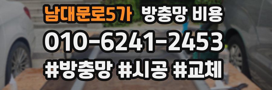 남대문로5가 방충망 비용