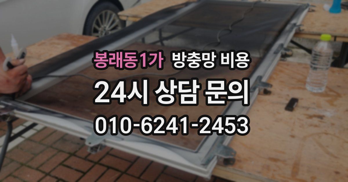 봉래동1가 방충망 비용