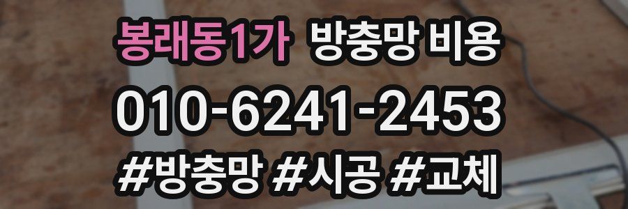 봉래동1가 방충망 비용