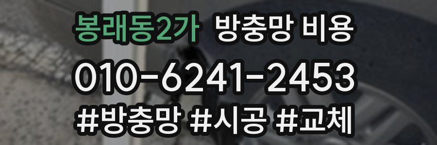봉래동2가 방충망 비용