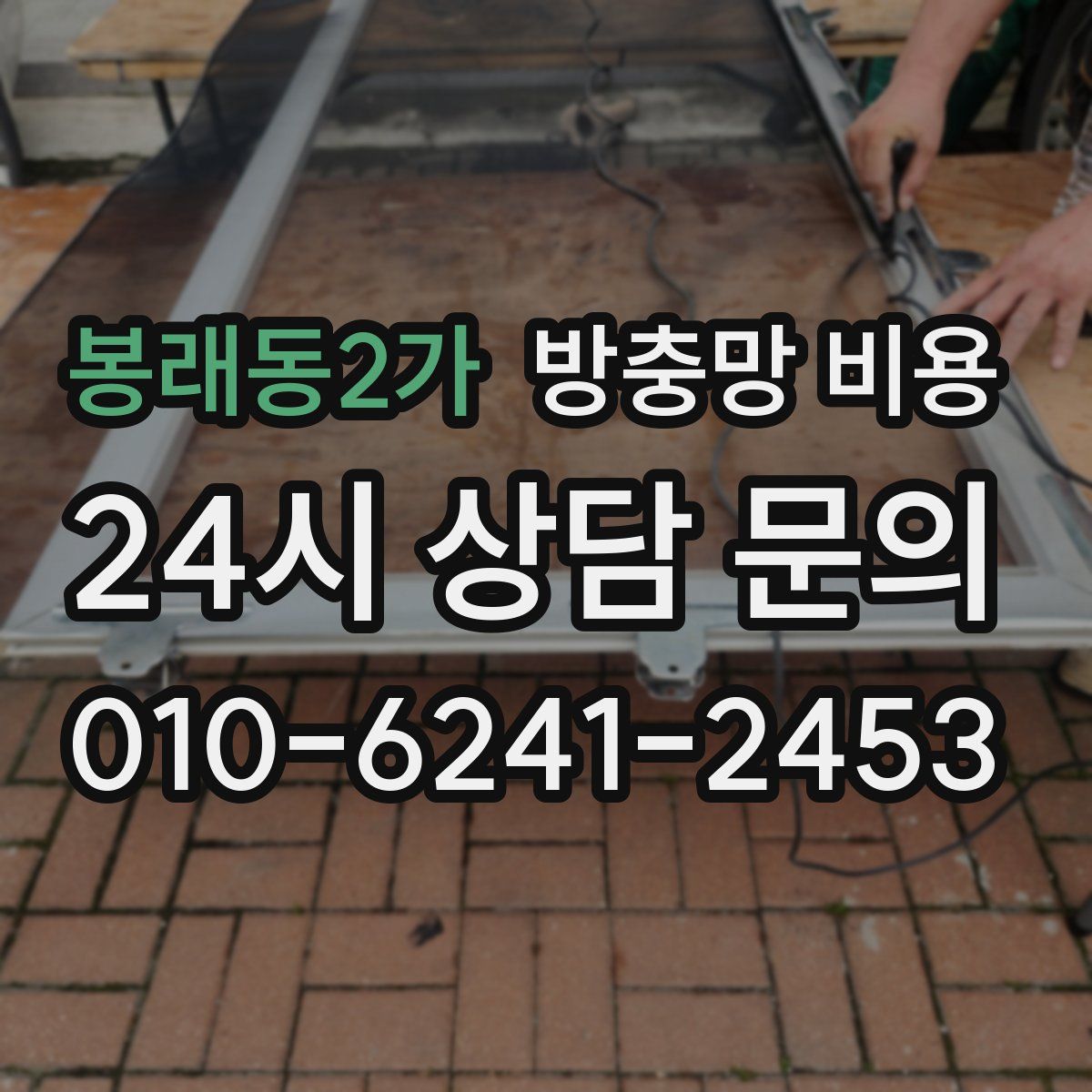 봉래동2가 방충망 비용