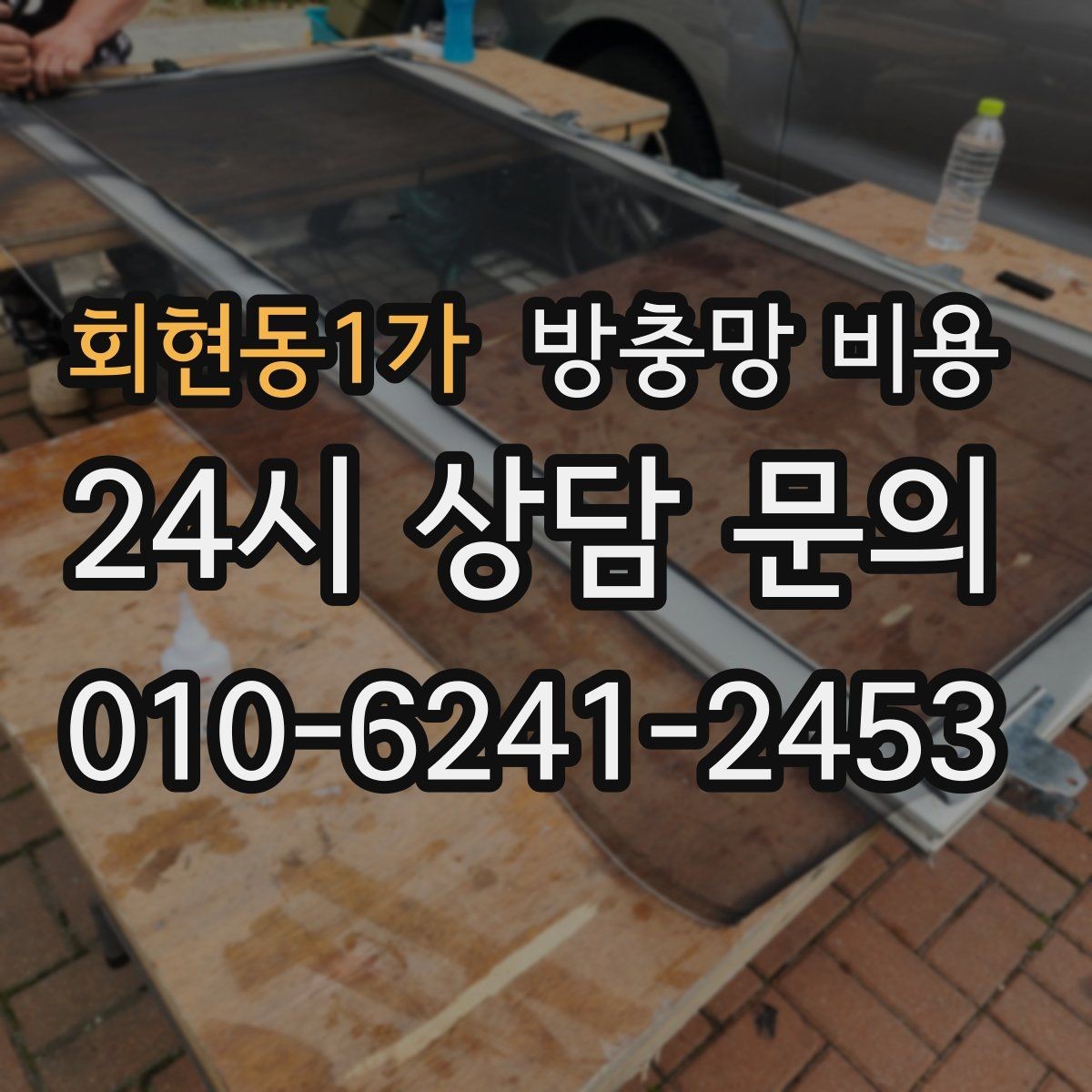 회현동1가 방충망 비용 비교에서 실측과 견적이 다른 이유